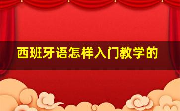 西班牙语怎样入门教学的