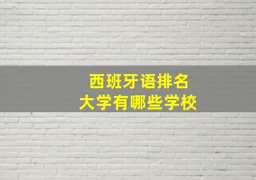 西班牙语排名大学有哪些学校