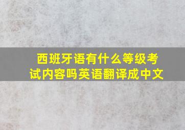 西班牙语有什么等级考试内容吗英语翻译成中文