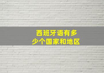 西班牙语有多少个国家和地区