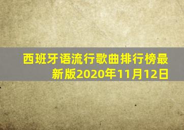 西班牙语流行歌曲排行榜最新版2020年11月12日