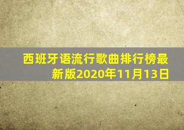 西班牙语流行歌曲排行榜最新版2020年11月13日