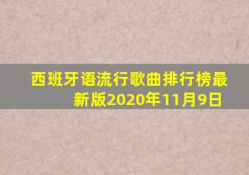 西班牙语流行歌曲排行榜最新版2020年11月9日