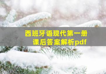 西班牙语现代第一册课后答案解析pdf