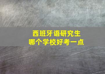 西班牙语研究生哪个学校好考一点