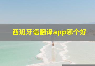 西班牙语翻译app哪个好