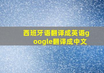 西班牙语翻译成英语google翻译成中文