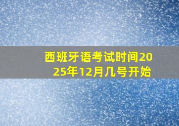 西班牙语考试时间2025年12月几号开始