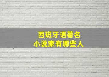 西班牙语著名小说家有哪些人