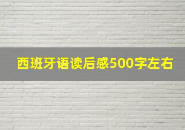 西班牙语读后感500字左右