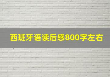 西班牙语读后感800字左右