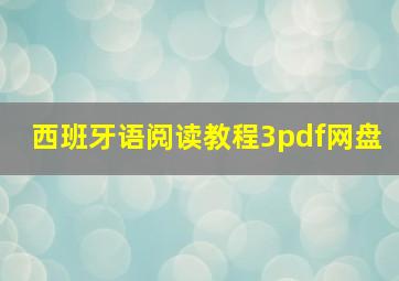 西班牙语阅读教程3pdf网盘