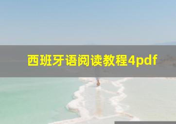 西班牙语阅读教程4pdf