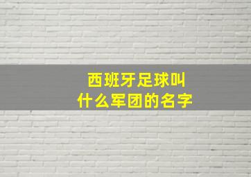 西班牙足球叫什么军团的名字