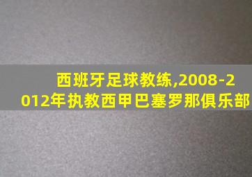 西班牙足球教练,2008-2012年执教西甲巴塞罗那俱乐部