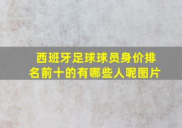 西班牙足球球员身价排名前十的有哪些人呢图片