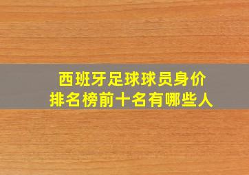 西班牙足球球员身价排名榜前十名有哪些人