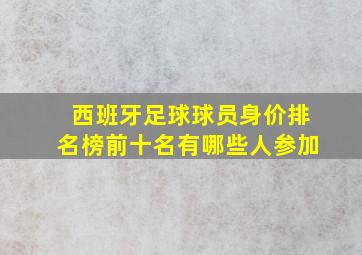 西班牙足球球员身价排名榜前十名有哪些人参加