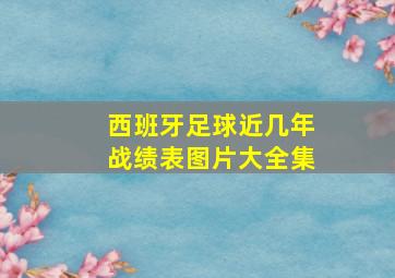 西班牙足球近几年战绩表图片大全集