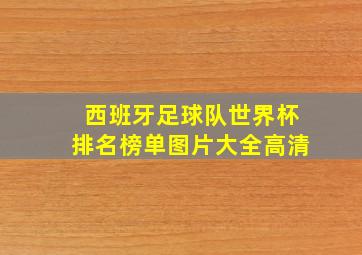 西班牙足球队世界杯排名榜单图片大全高清