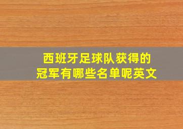 西班牙足球队获得的冠军有哪些名单呢英文