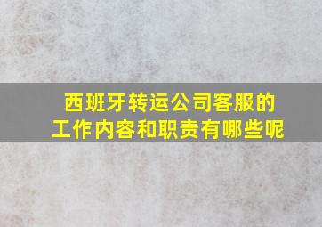 西班牙转运公司客服的工作内容和职责有哪些呢