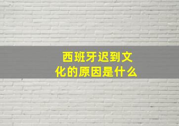 西班牙迟到文化的原因是什么