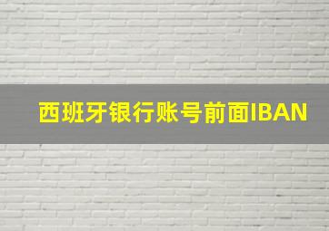 西班牙银行账号前面IBAN