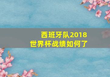 西班牙队2018世界杯战绩如何了