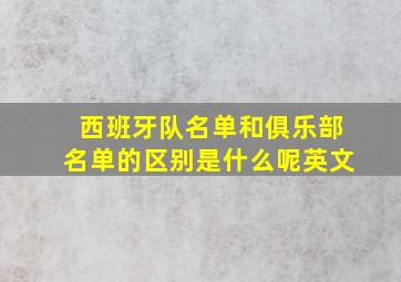 西班牙队名单和俱乐部名单的区别是什么呢英文