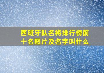 西班牙队名将排行榜前十名图片及名字叫什么