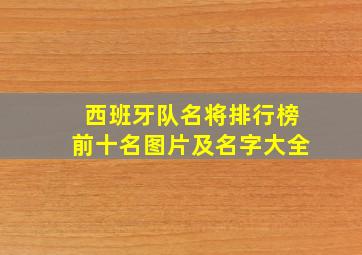 西班牙队名将排行榜前十名图片及名字大全