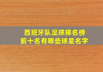 西班牙队足球排名榜前十名有哪些球星名字