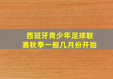 西班牙青少年足球联赛秋季一般几月份开始