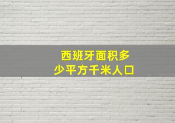 西班牙面积多少平方千米人口