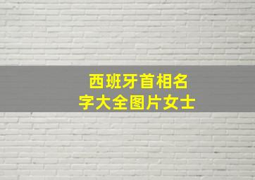 西班牙首相名字大全图片女士