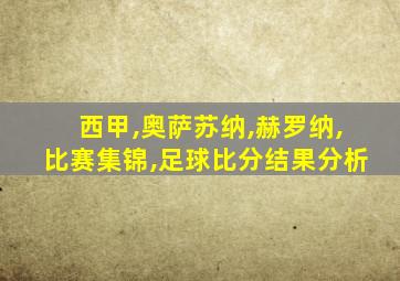 西甲,奥萨苏纳,赫罗纳,比赛集锦,足球比分结果分析