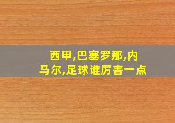 西甲,巴塞罗那,内马尔,足球谁厉害一点