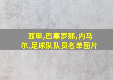 西甲,巴塞罗那,内马尔,足球队队员名单图片