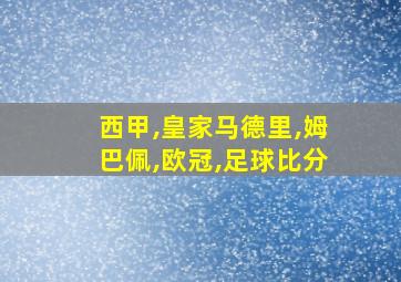 西甲,皇家马德里,姆巴佩,欧冠,足球比分