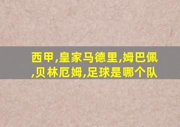 西甲,皇家马德里,姆巴佩,贝林厄姆,足球是哪个队