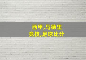 西甲,马德里竞技,足球比分