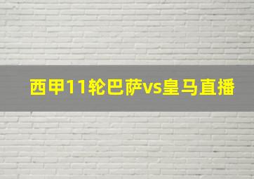 西甲11轮巴萨vs皇马直播