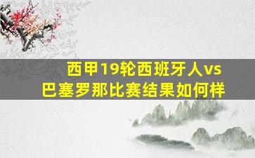 西甲19轮西班牙人vs巴塞罗那比赛结果如何样