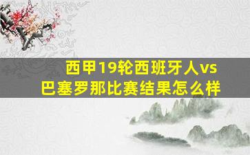 西甲19轮西班牙人vs巴塞罗那比赛结果怎么样