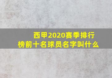 西甲2020赛季排行榜前十名球员名字叫什么