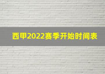 西甲2022赛季开始时间表