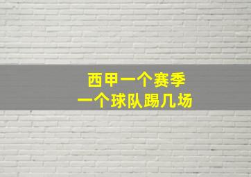 西甲一个赛季一个球队踢几场