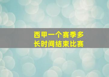 西甲一个赛季多长时间结束比赛