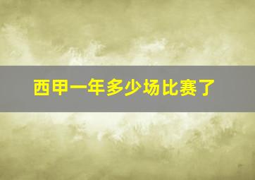 西甲一年多少场比赛了